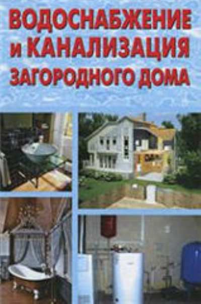 Водоснабжение и канализация загородного дома: рекомендации специалистов